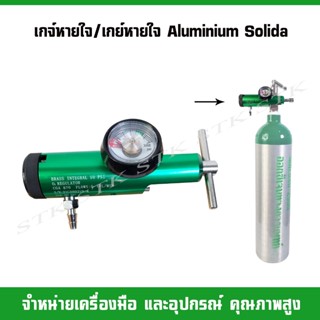 เกจ์หายใจ/เกย์หายใจ ใช้กับถังแบบหัวโยก Aluminium Solida