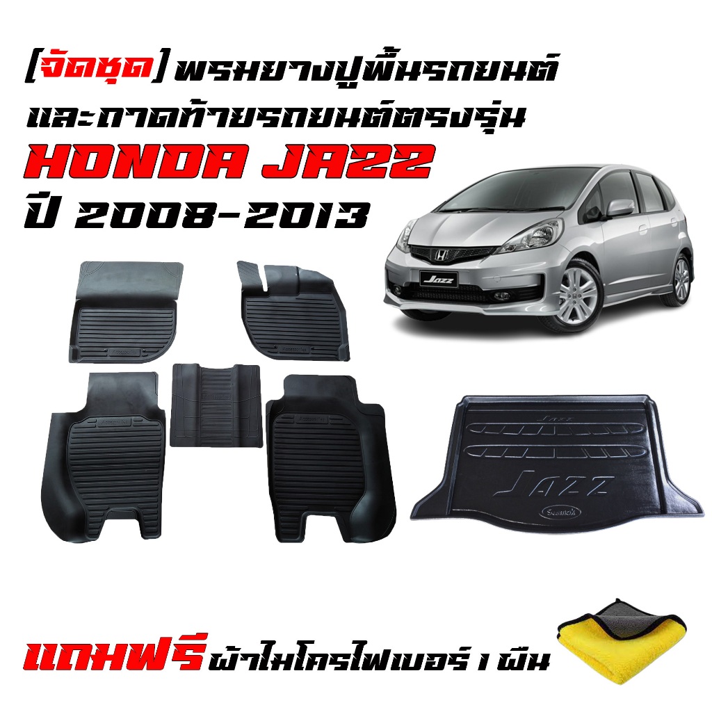 (จัดชุด) ผ้ายางรถยนต์เข้ารูป และ ถาดท้ายรถ HONDA JAZZ 2008-2013 (แถมผ้า) JAZZ GE พรมรถยนต์ พรมยาง