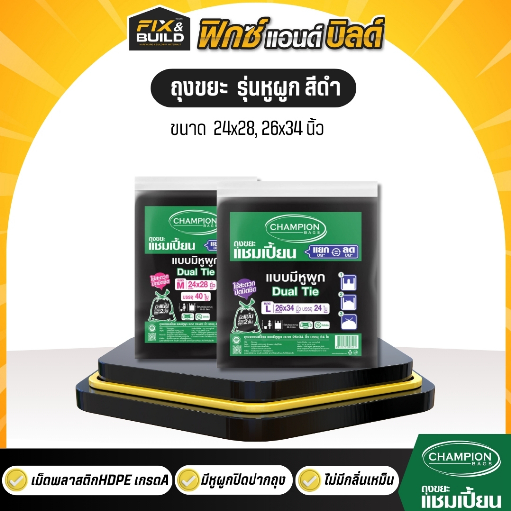 ถุงขยะ รุ่นหูผูก สีดำ ขนาด 24x28 , 26x34 แชมป์เปี้ยน CHAMPION แชมป์เปี้ยน