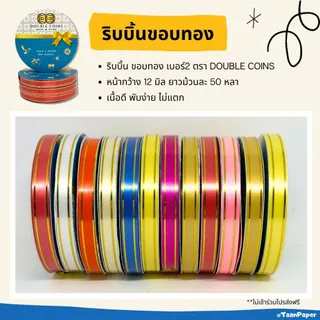 ริบบิ้นขอบทอง เบอร์2 ตราเหรียญคู่ เนื้อดี ไม่แตก