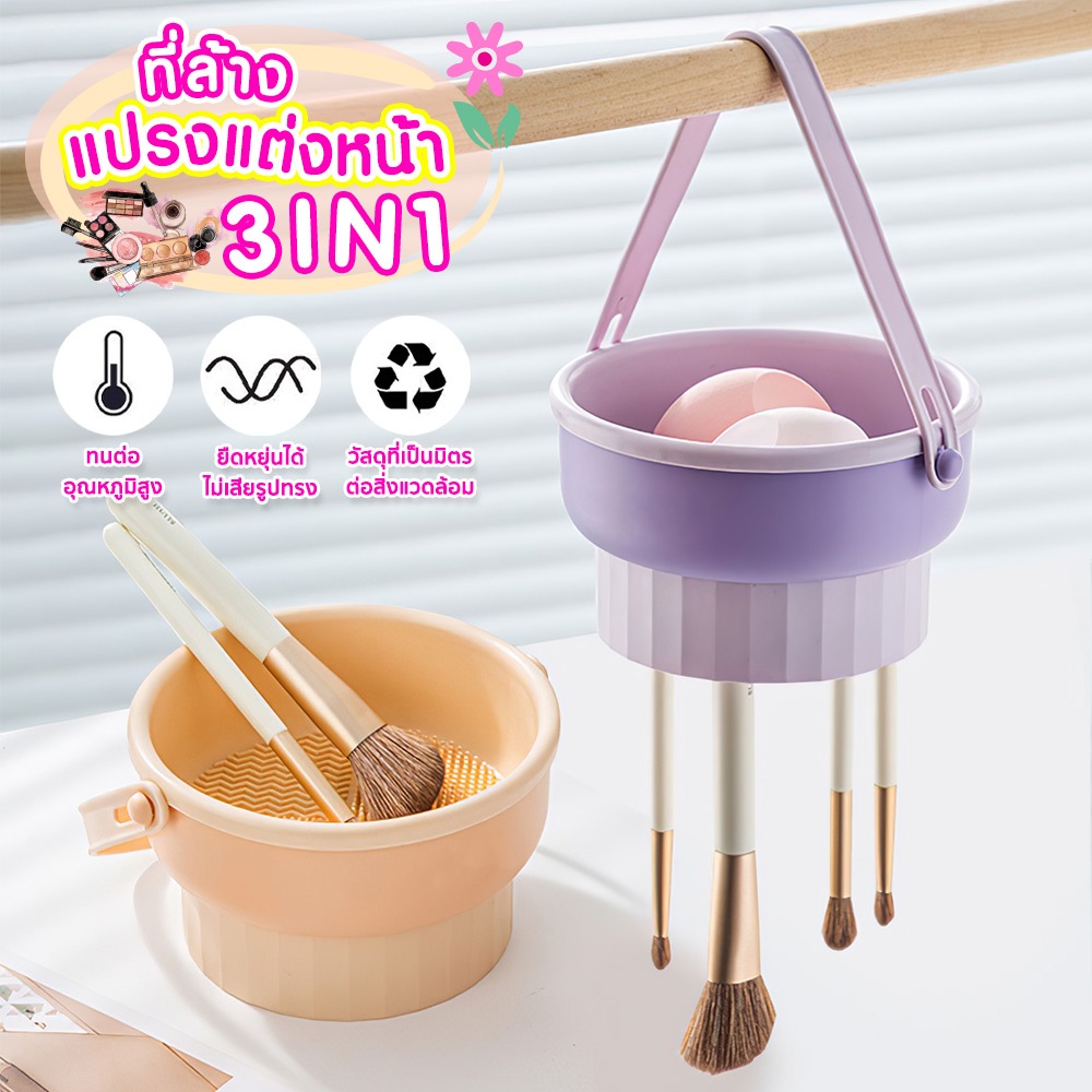 ที่ล้างแปรงแต่งหน้า 3 In 1 อุปกรณ์ทําความสะอาดแปรงแต่งหน้า ทำความสะอาดแปรง วัสดุซิลิโคน