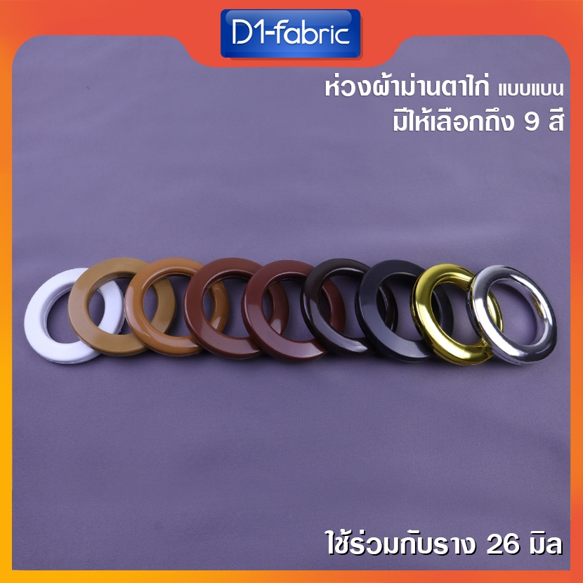 ห่วงตาไก่ราวผ้าม่าน ใช้กับรางโชว์ 26มม.ห่วงตัดเย็บม่านตาไก่
