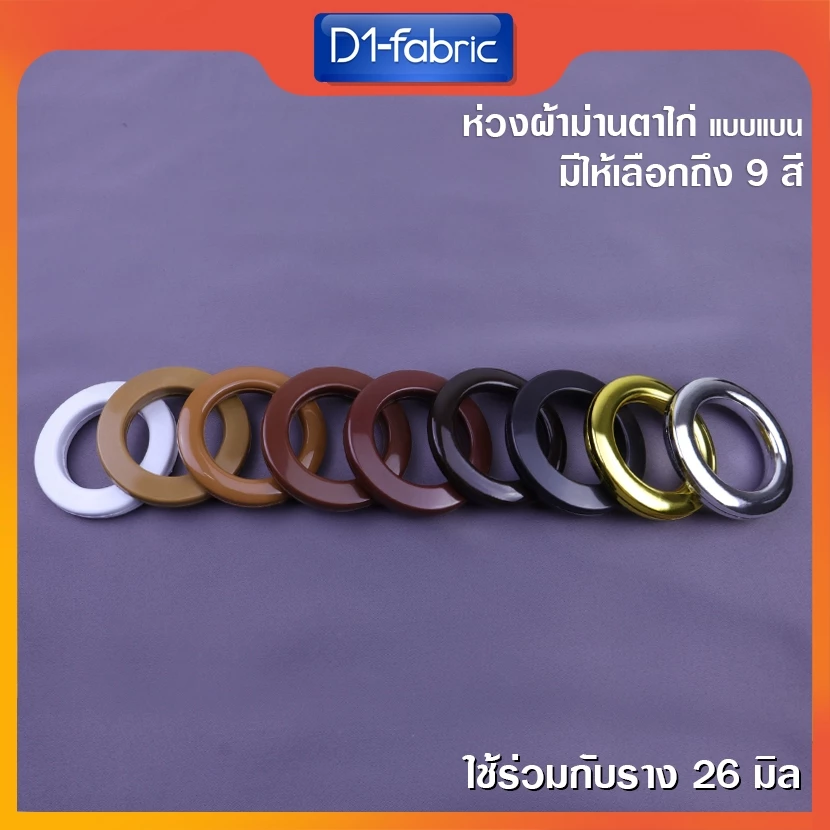 ห่วงตาไก่ราวผ้าม่าน ใช้กับรางโชว์ 26มม.ห่วงตัดเย็บม่านตาไก่