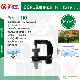 หัวมินิสปริงเกลอร์ ไมโคร รุ่น PRO-1, PRO-2, PRO-4, PRO-6, PRO-7, Super Rain, Wing-s บรรจุ 10ชิ้น /แพ็ค (Super Products