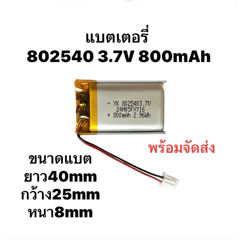 แบตเตอรี่ 802540 800mAh 3.7v หัว XH 2.54 2Pin Lithium Ion Polymer/Li-Ion Battery แบตเตอรี่โพลิเมอร์ 