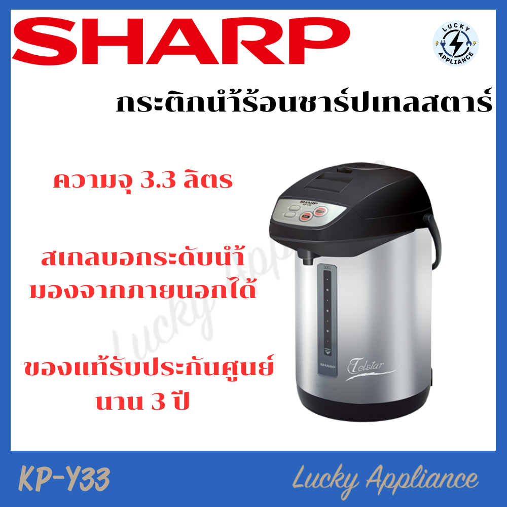 SHARP กระติกน้ำร้อน KP-Y33 ขนาด 3.3 ลิตร (ของแท้รับประกันศูนย์ชาร์ปนาน 1 ปี)