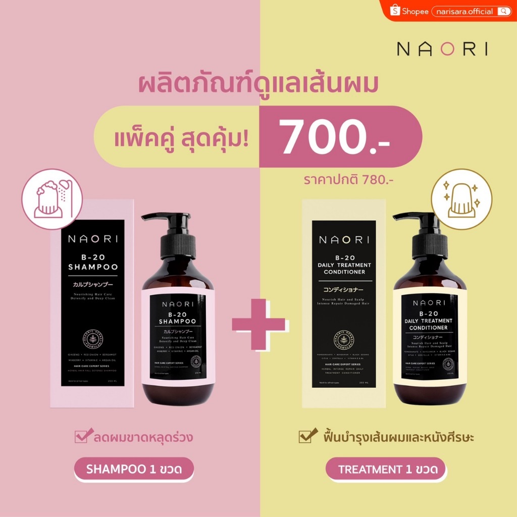 แชมพู+ทรีทเม้นท์ สมุนไพร (250 มล.) – NAORI Shampoo+Treatment Herbal [250 ml.] ราคา ถูกที่สุด ดีลบีเคเค รูปภาพหลัก