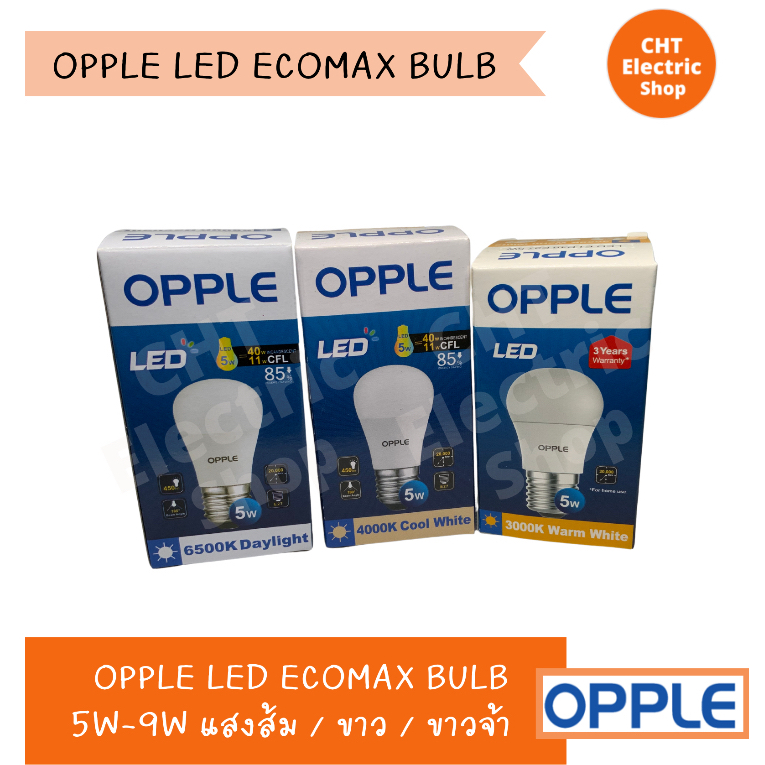 OPPLE หลอดไฟ ECOMAX 5W-9W แสงส้ม 3000K / แสงขาว 4000K / แสงขาวจ้า 6500K