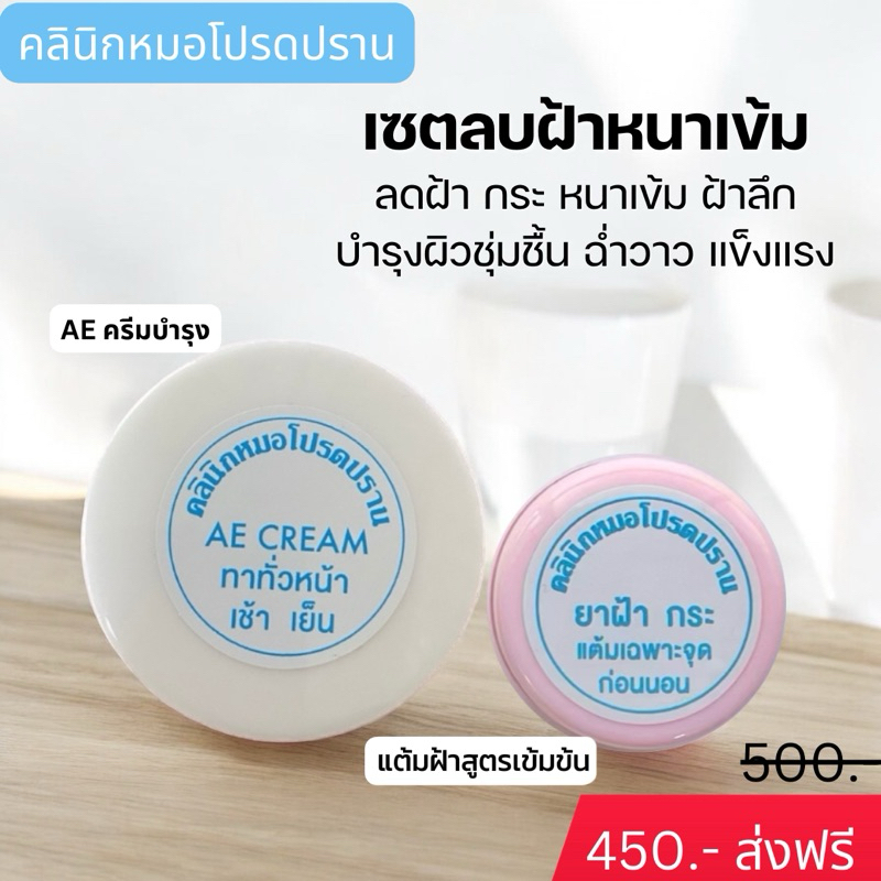 ครีมแต้มฝ้าสูตรเข้มข้น คู่ ครีมบำรุง AE