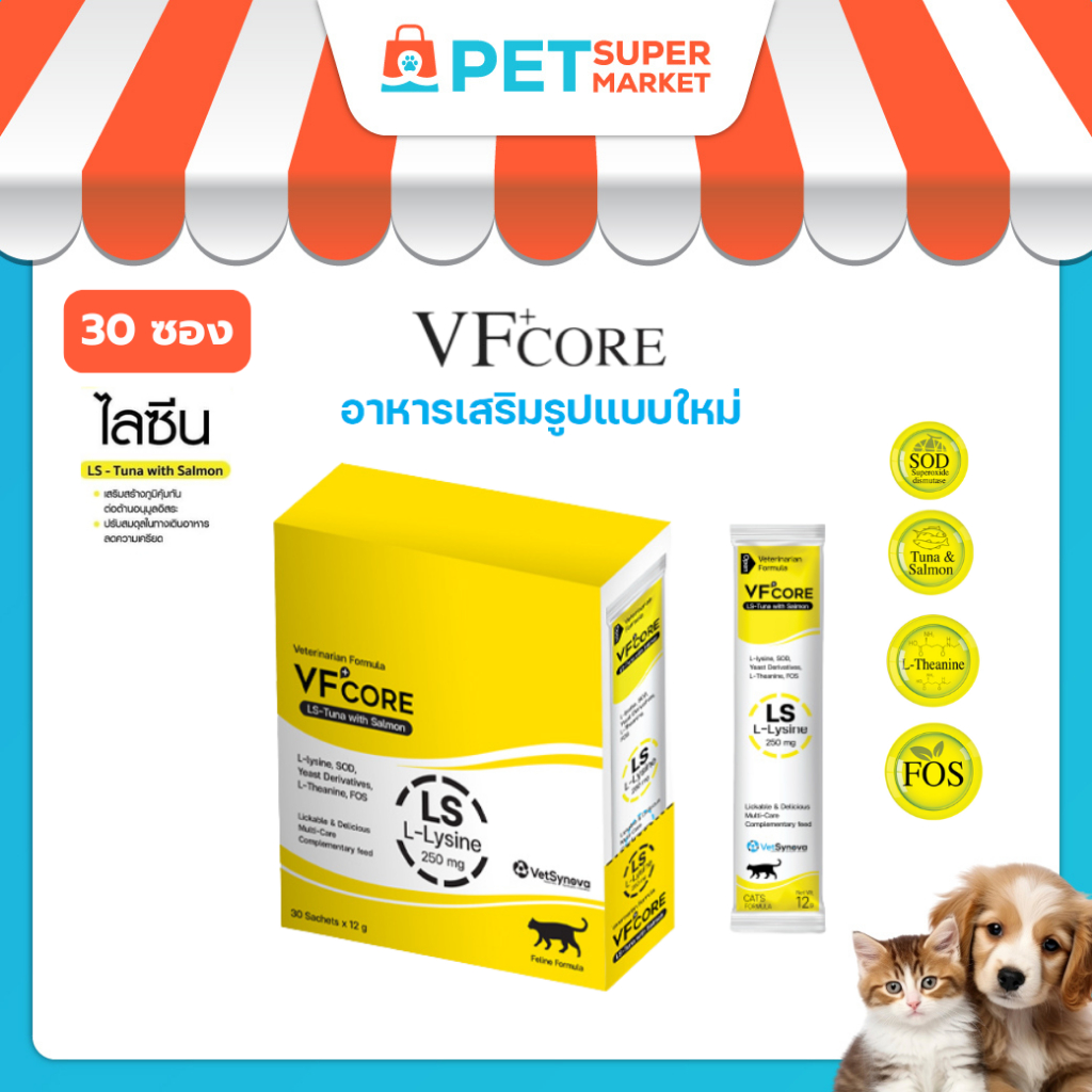 [ 30 ซอง ] VF+CORE LS อาหารเสริมแมวเลีย Lysine สำหรับน้องแมว