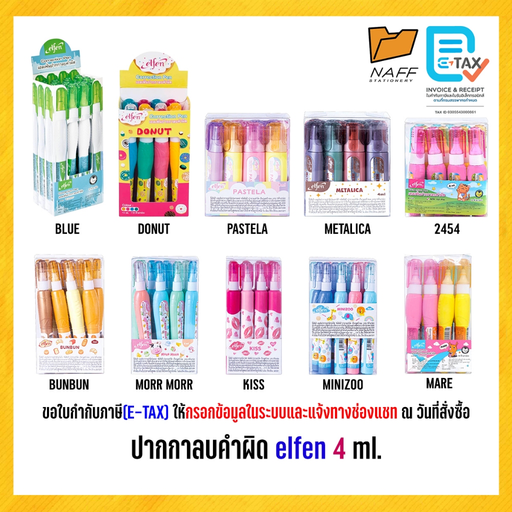 ปากกาลบคำผิด elfen 4 ml. (12 ด้าม/กล่อง)