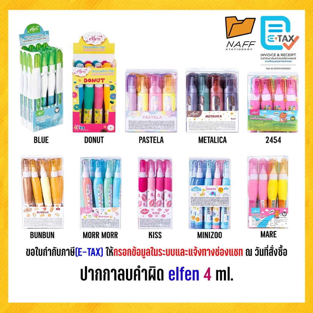 ปากกาลบคำผิด elfen 4 ml. (12 ด้าม/กล่อง)