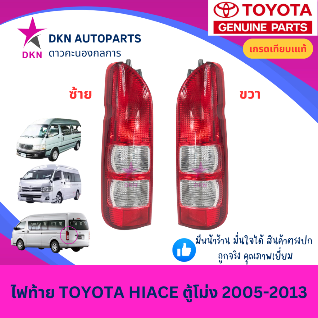 ไฟท้าย TOYOTA HIACE COMMUTER VENTURY ตู้โม่ง เวนทูรี่ ปี 2005-2013 คุณภาพดีเยี่ยม เกรดเทียบแท้