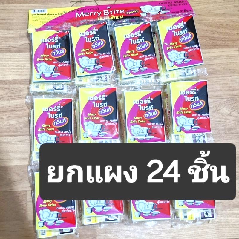 Merry Brite Twins (ยกแพ็ค 24 ชิ้น) เมอร์รี่ ไบรท์ ทวินส์ แผ่นใยขัดพร้อมฟองน้ำ 5บ. ขนาดใหญ่ 80x110มม.