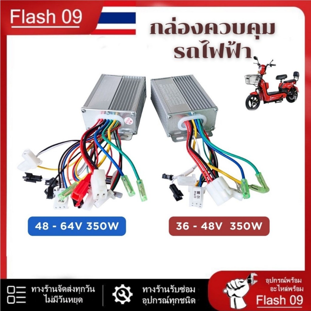 กล่องควบคุมรถไฟฟ้า  36-48V 350W  /  48-64V  350W // T