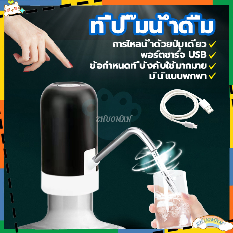 เครื่องกดน้ำอัตโนมัติ ที่ปั๊มน้ำมือถือ เพียงแค่กด สามารถรองน้ำดื่มได้ทันที เครื่องปั้มน้ำขึ้นมาจากถัง พร้อมสาย USB