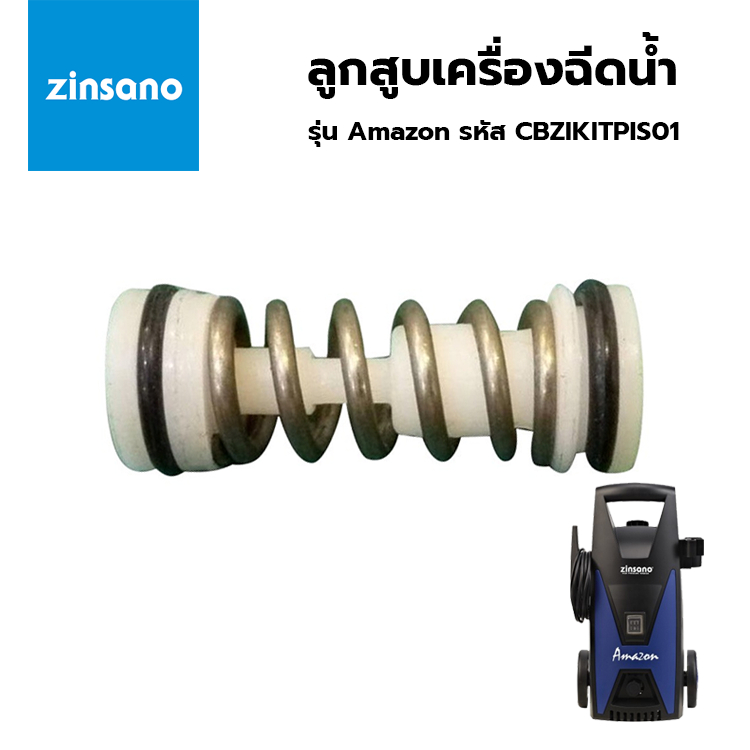 ZINSANO อะไหล่ ลูกสูบ Baltic Piston Set สำหรับเครื่องฉีดน้ำแรง รุ่น Amazon, Baltic รหัส CBZIKITPIS01