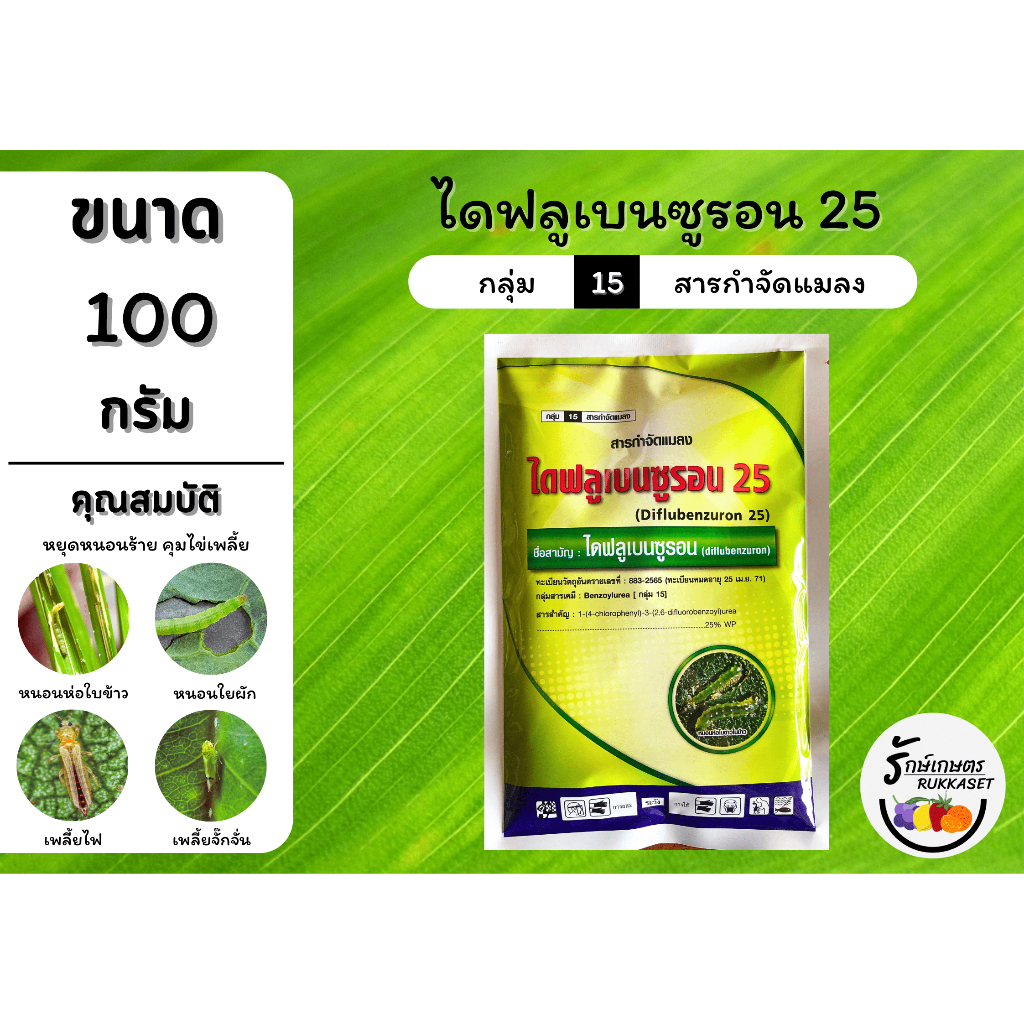 ไดฟลูเบนซูรอน 25 (ขนาด 100 กรัม) ป้องกันการลอกคราบ คุมไข่ กำจัดหนอนชอนใบ หนอนใยผัก แมลงวันผลไม้