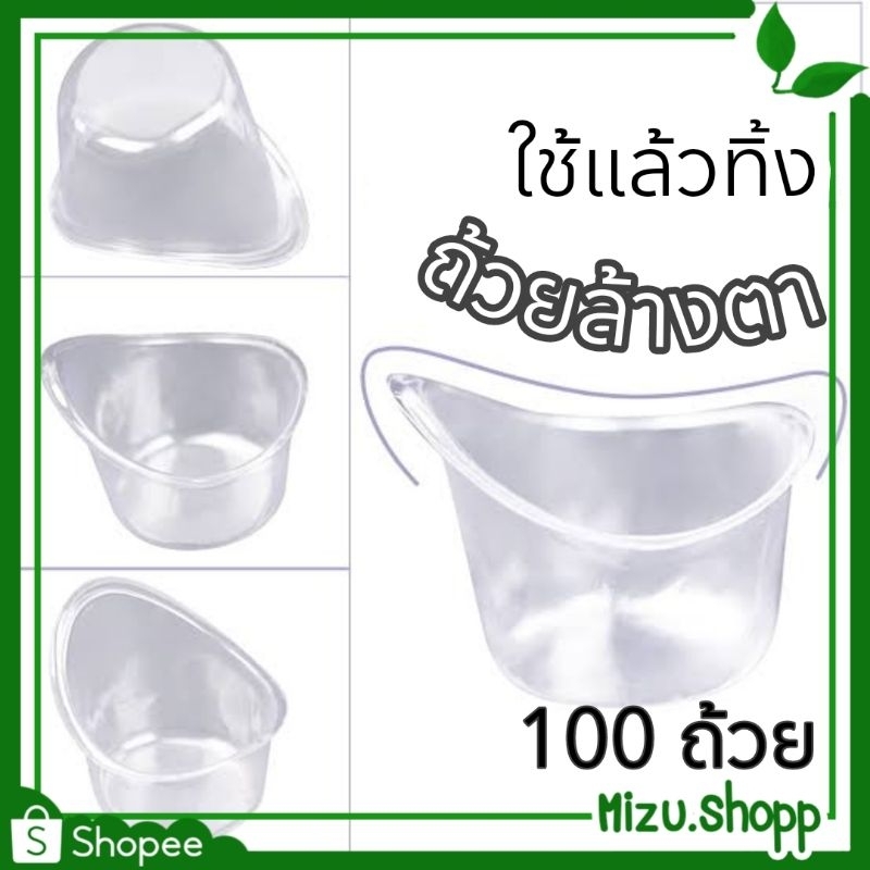 พร้อมส่ง ถ้วยล้างตา แพ็ค/100ถ้วย 5ml ใช้แล้วทิ้ง ขอบนิ่ม ใช้กับน้ำยาล้างตา