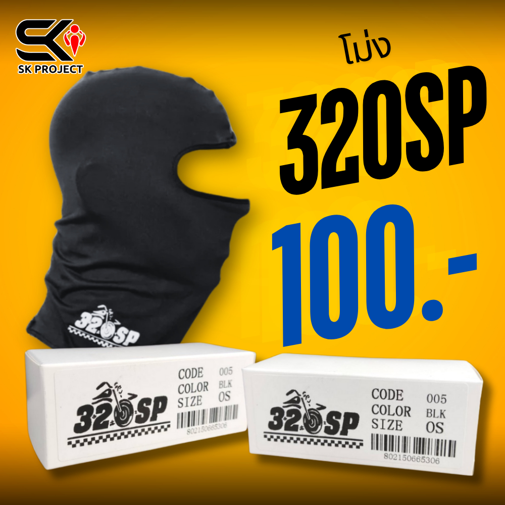 1 แถม1 ราคาพิเศษ !!! หมวกโม่ง 320SP !!SK PROJECT