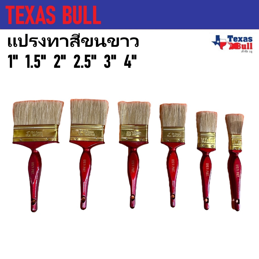 TEXAS BULL แปรงทาสีขนขาว ขนาด 1" 1.5" 2" 2.5" 3" 4" | ขนแปรงนุ่ม ละเอียด