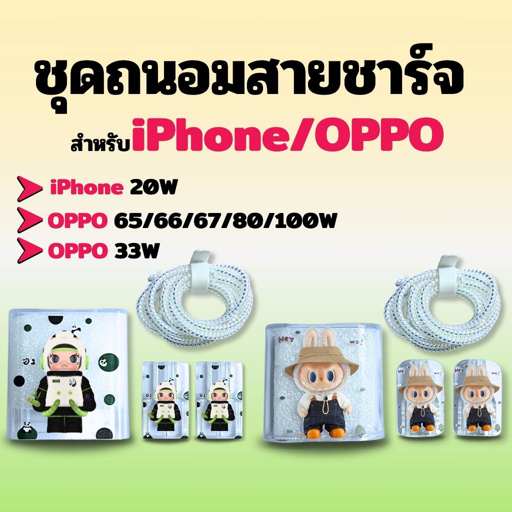 เคสสายชาร์จ หัวชาร์จ ชุดถนอมLabubu ชุดแต่งสายชาร์จ น่ารัก สำหรับ Adapter iphone 20W 18W OPPO 33W 65W
