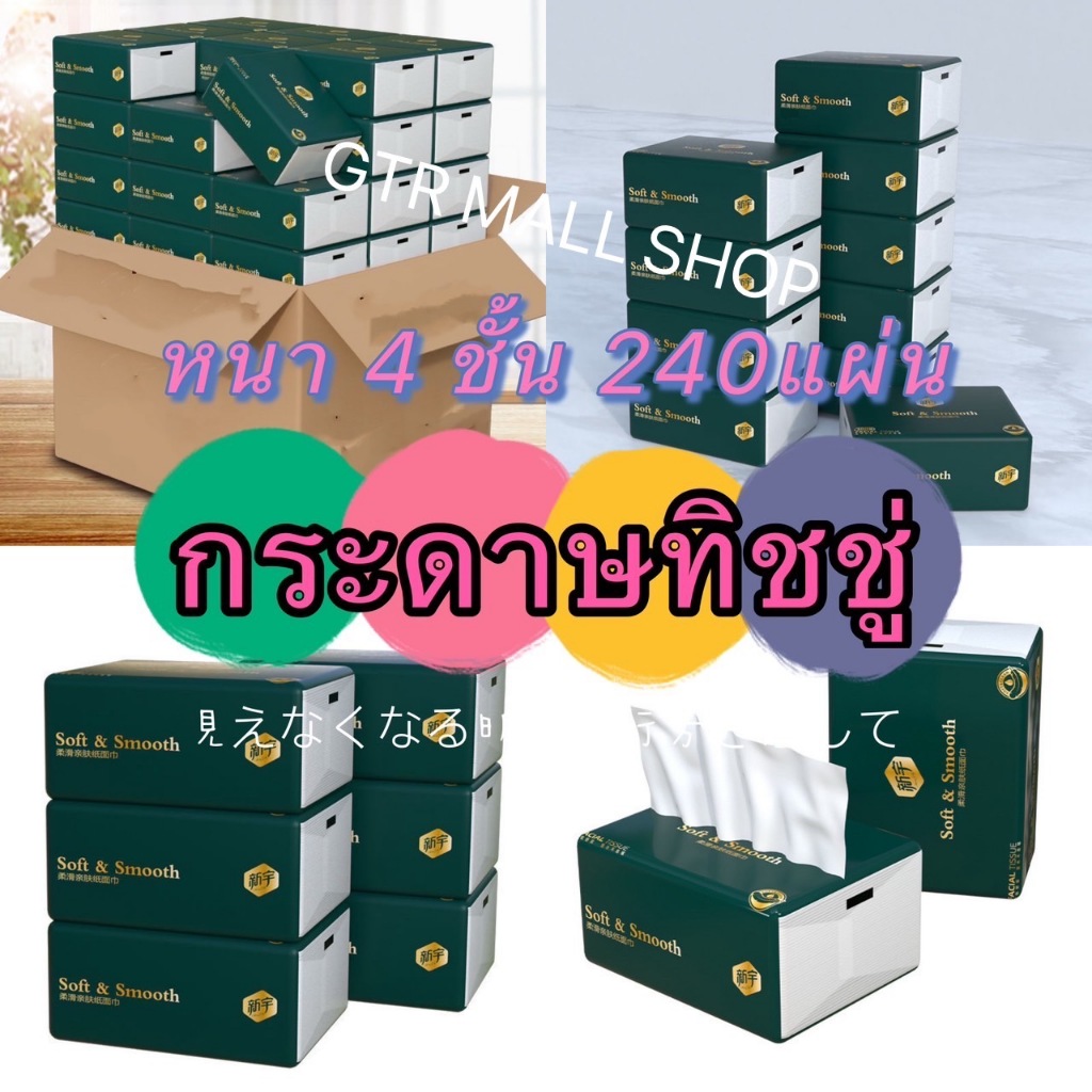 GTRmallshop DDAA12(ร้านไทย)กระดาษทิชชู่ หนา 4 ชั้น 1ห่อ240 แผ่น เหนียวขาดยาก นุ่มคุณภาพดี