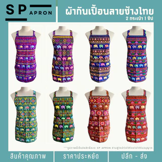 SP ผ้ากันเปื้อนลายช้างไทย 2 กระเป๋า 1 ซิป