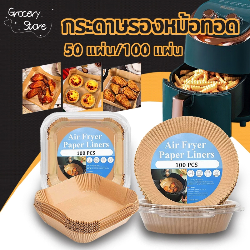 Grocery Store กระดาษรองหม้อทอดไร้น้ำมัน แบบใช้แล้วทิ้ง (แพ็ค 50/100ชิ้น) กระดาษรองอบ  กันติด กันน้ำ ซับน้ำมัน เกรดอาหาร