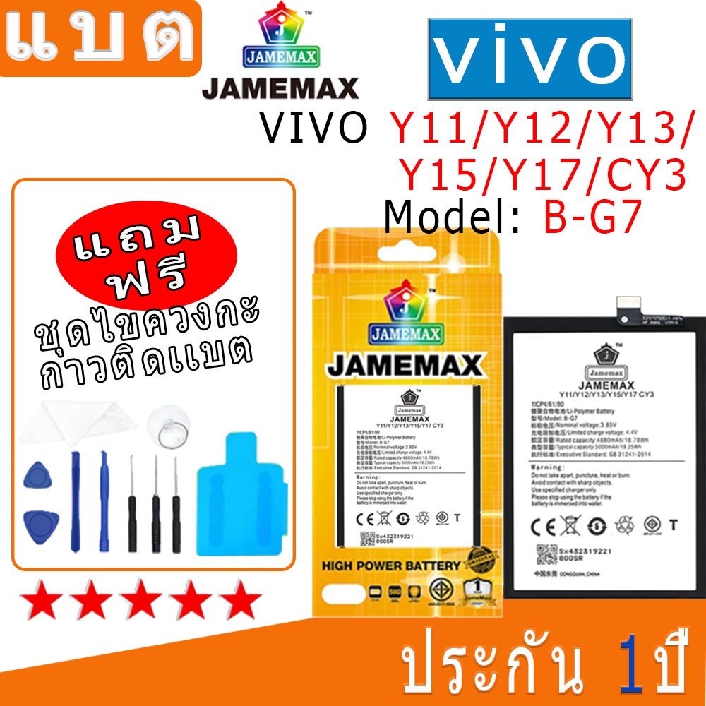 แบต Battery VIVO Y11/Y12/Y13/Y15/Y17/CY3 Model B-G7 งาน พร้อมเครื่องมือ แบตแท้ งานบริษัท คุณภาพสูง