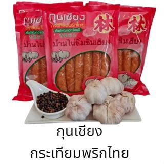 กุนเชียงกระเทียมพริกไทย ขนาด 450กรัม  /บ้านไผ่ลิ้มซินเฮียง