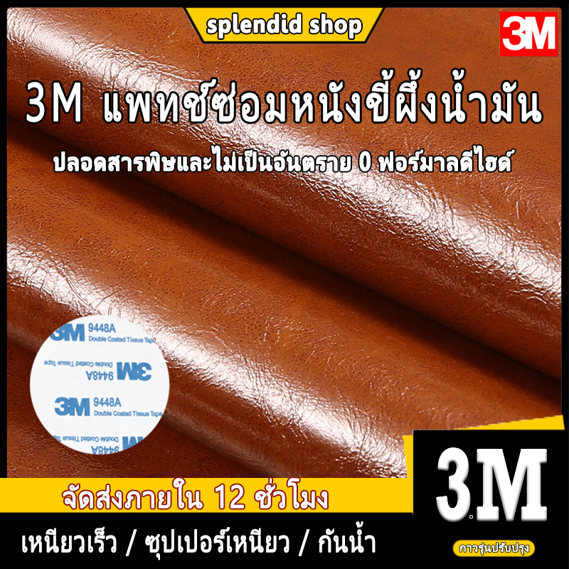 หนังเทียม แผ่นแปะโซฟา 3m หนังน้ำมันขี้ผึ้ง ใน ตัว แผ่นหนัง pu มีกาวในตัวสําหรับซ่อมโซฟาขนาดใหญ่
