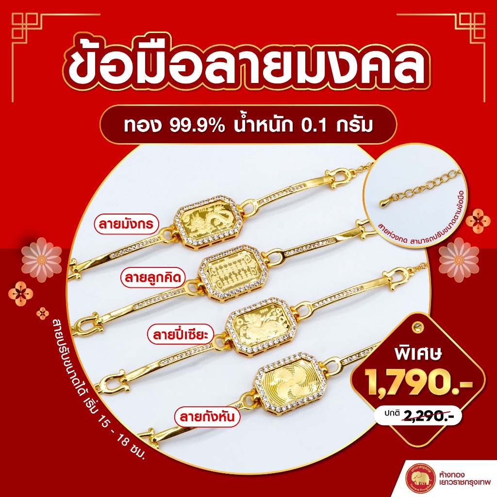 ข้อมือลายมงคล ทอง 99.9% น้ำหนัก 0.1 กรัม