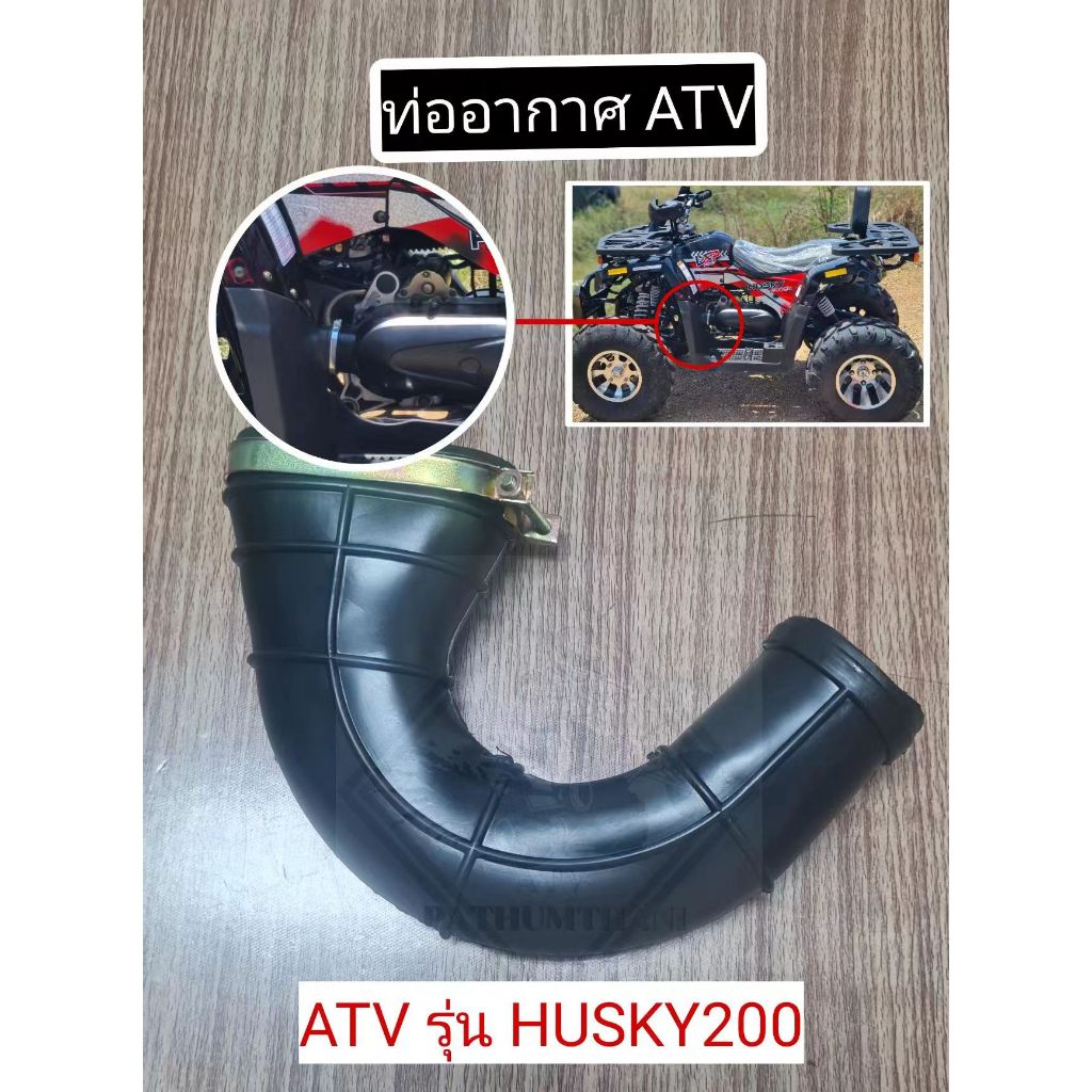 พร้อมส่ง ท่ออากาศ ATV ท่อดูดอากาศ ATV ATV รุ่น HUSKY200