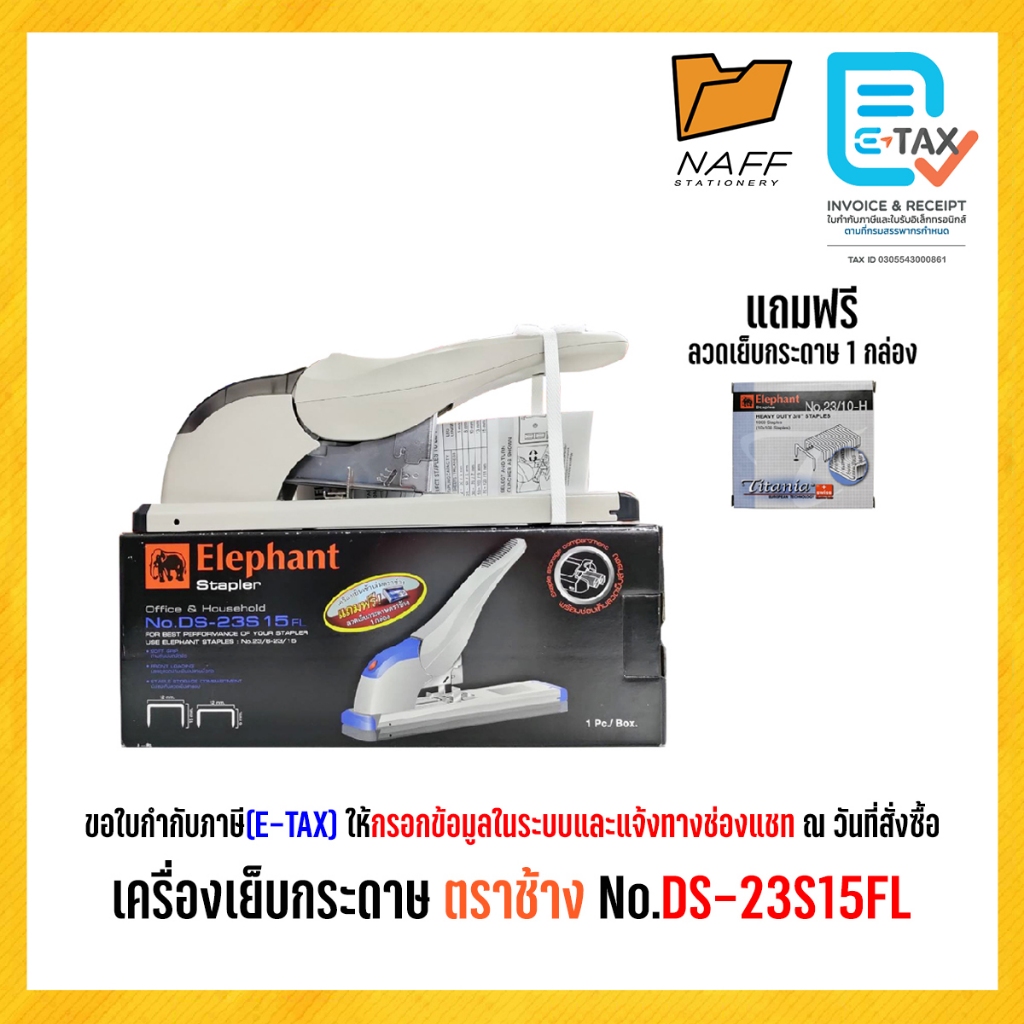 เครื่องเย็บกระดาษขนาดใหญ่ ตราช้าง No.DS-23S15FL