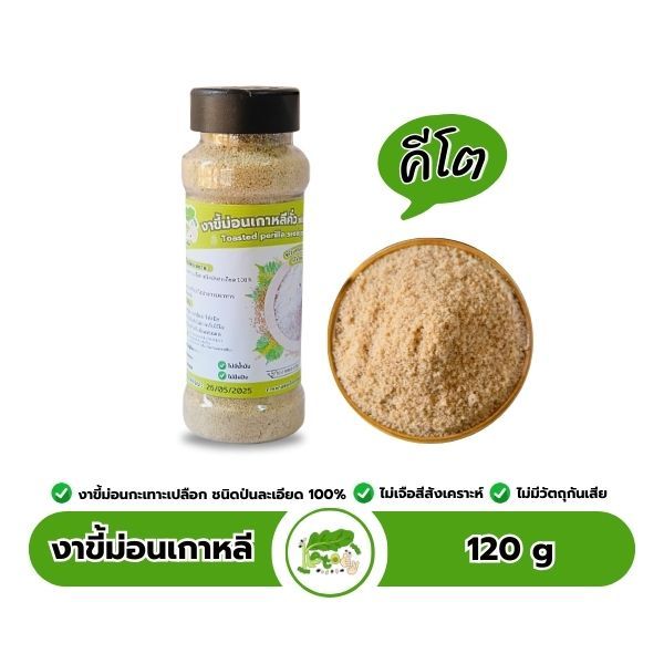 งาขี้ม่อนเกาหลี คีโต Toasted Perilla Seeds Powder ตราคีโตดิ๊