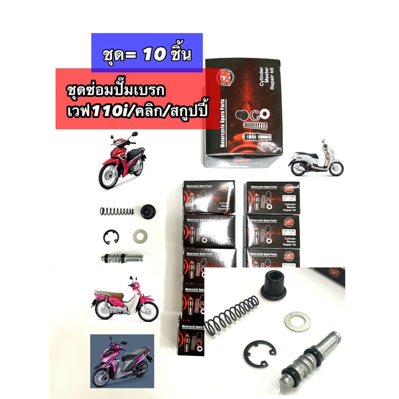 10ตัว—ชุดซ่อมปั๊มดิส ชุดซ่อมปั้มบน ชุดซ่อมปั้มบน ดิส WAVE110i / เวฟ110i, สกูปปี้ , คลิก  กล่อง/10ชิ้น