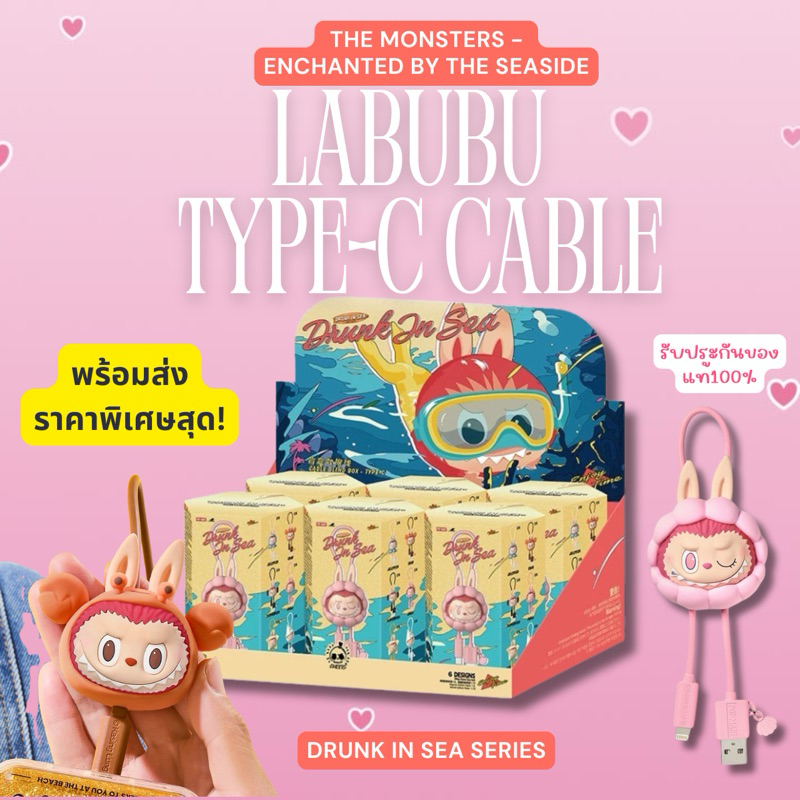 【✨พร้อมส่งภายใน48ชม. ของแท้💯】กล่องจุ่มสายชาร์จมือถือ Type- C THE MONSTERS Enchanted by the Seaside Series-Cable