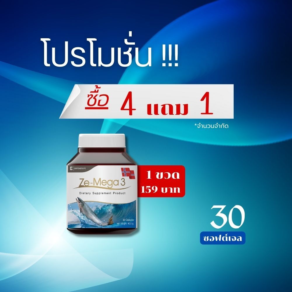 น้ำมันปลา Fish Oil Ze-Mega ฟิชออย 30 ซอฟเจล สุขภาพสมอง ความจำ ช่วยบำรุงสายตา อัลไซเมอร์ และ รูมาตอยด์