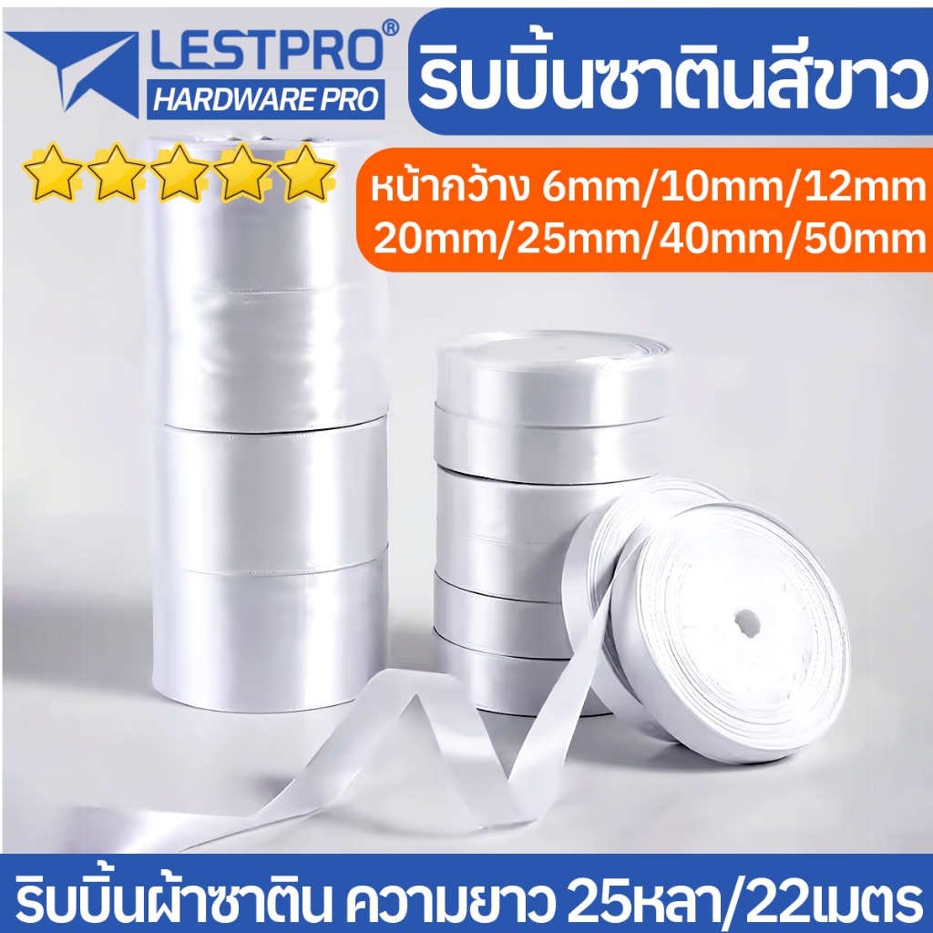 ริบบิ้นสีขาว ยาว 22 เมตร ผ้าซาติน (25หลา) สําหรับตกแต่งเสื้อผ้า งานแต่งงาน RBWHITEX