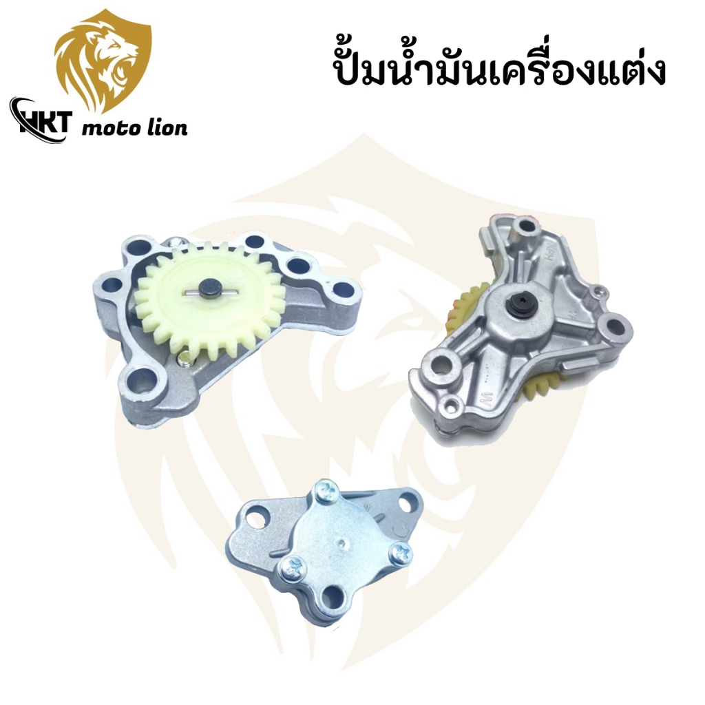 ปั้มน้ำมันเครื่อง ปั้มน้ำมันเครื่องแต่ง สำหรับ WAVE110-100/WAVE125/WAVE110-I