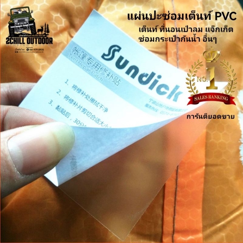 แผ่นปะซ่อมเต็นท์กันน้ำรั่ว แผ่นปะ Sundick​ ซ่อมแซม​เต็นท์, ที่นอนเป่าลม, แจ็คเก็ต, ซ่อมกระเป๋ากันน้ำ