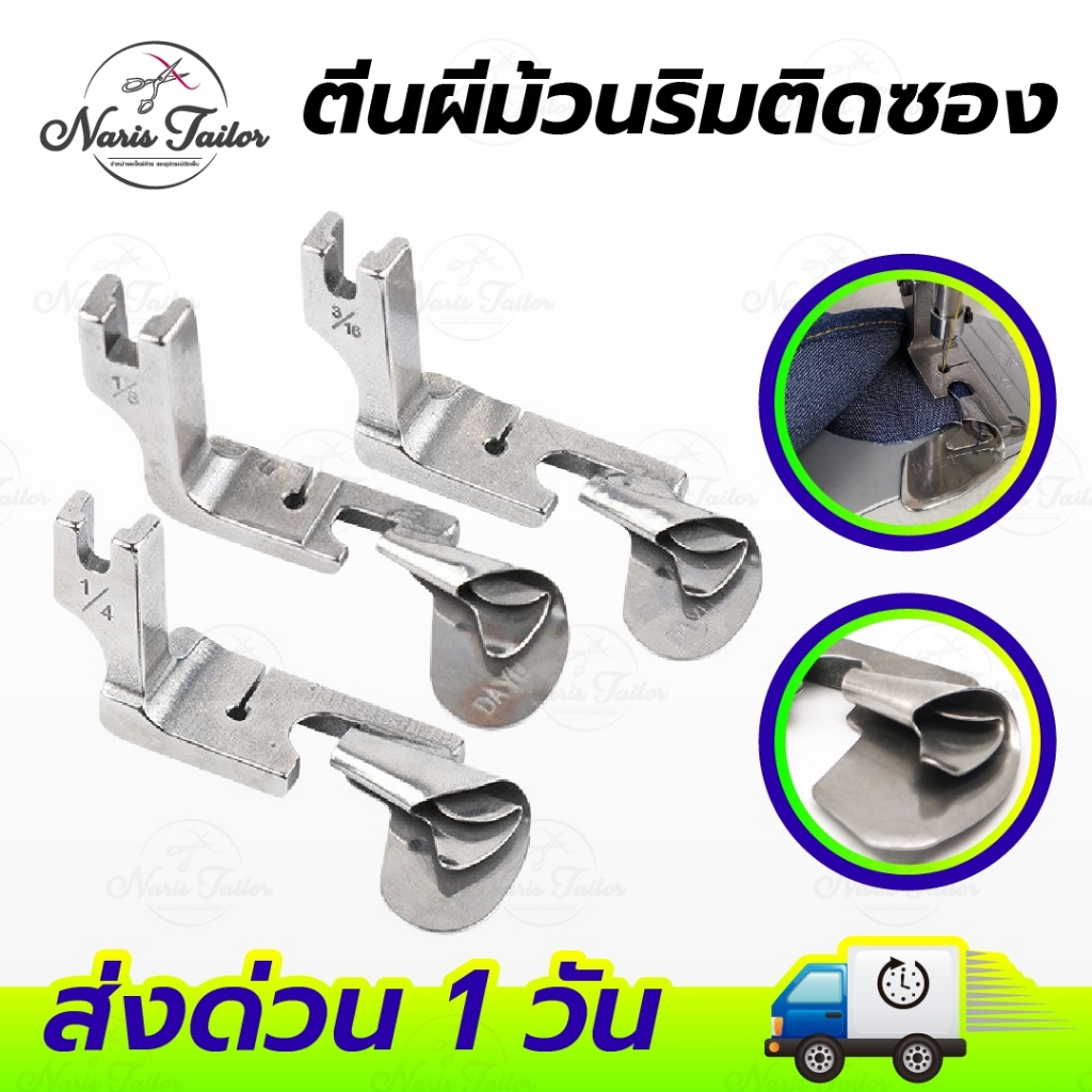 ตีนผีม้วนริม ตีนผีม้วนริมติดซอง พับริมชาย กุ้นผ้าเช็ดหน้า สำหรับจักรเย็บอุตสาหกรรม