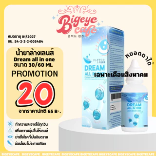 น้ำยาล้างคอนแทคเลนส์ Dream all in one 30 ml. / 60ml. น้ำยาคอนแทคเลนส์