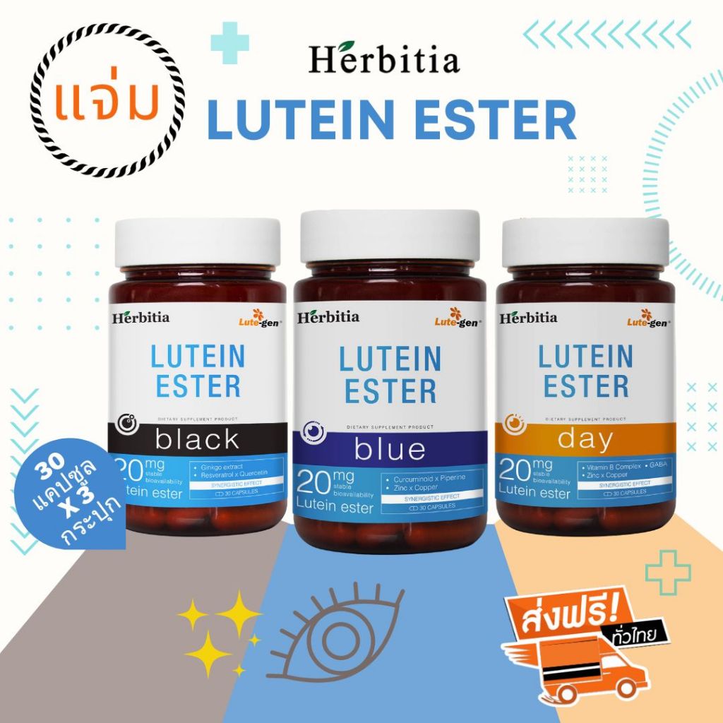 *ราคาพิเศษ+ฟรีของแถม - เฮอร์บิเทีย ลูทีนเอสเทอร์ (แบล็ค+บลู+เดย์) -  Herbitia Lutein Ester (Black+Bl