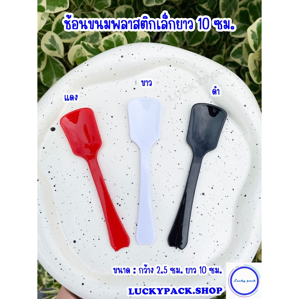 ช้อนขนม ช้อนพลาสติกเล็กยาว 10 ซม.( เจ ) สีดำ , สีขาว , สีแดง จำนวน 5,000 ชิ้น ( ยกลัง )