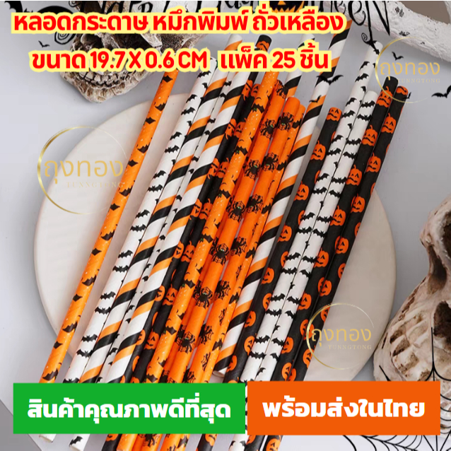 (พร้อมส่งจากไทย)หลอดดูดน้ำกระดาษ ลายฮาโลวีน ขนาด 19.7x0.6cm. แพ็ค 25 ชิ้น