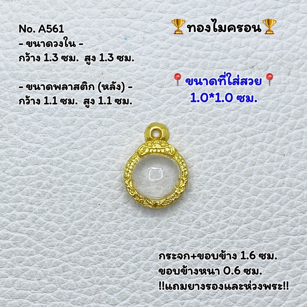 A561 กรอบพระ กรอบไมครอน ลูกอม ลูกแก้วจิ๋ว หรือพิมพ์ใกล้เคียง ขนาดวงใน 1.3*1.3 ซม.ขนาดใส่สวย 1.0*1.0 ซม.หรือขนาดพระใกล้เค