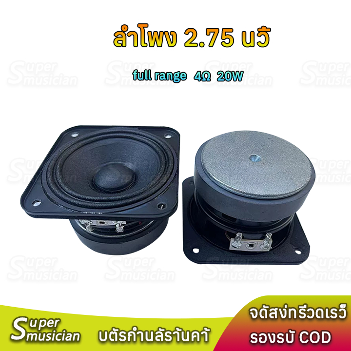 HK 2.75 นิ้ว ลำโพงฟูลเรนจ์ 4Ω 15W ลำโพง2.75 นิ้ว เสียงกลาง ดอก2.75 เบส