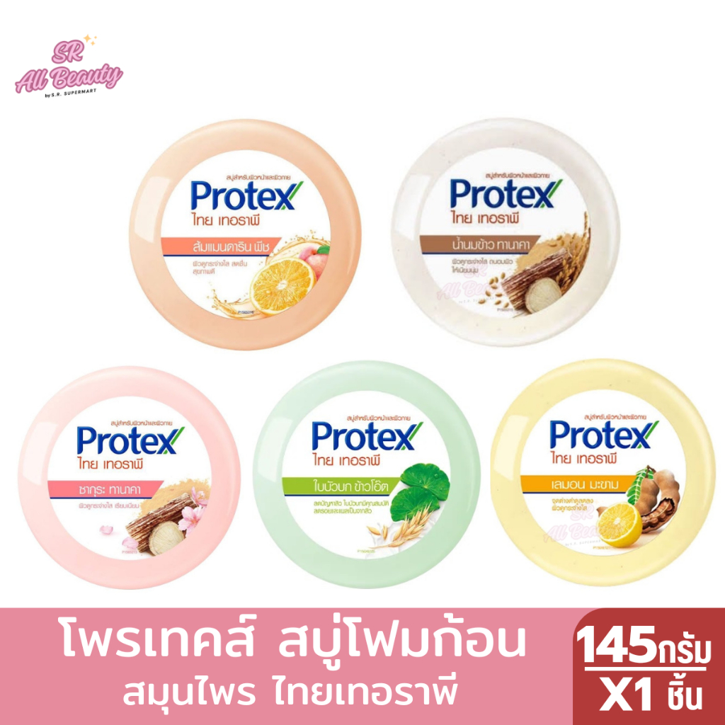 สบู่โพรเทคส์ สบู่โฟมก้อน สมุนไพร ไทยเทอราพี 145 กรัม
